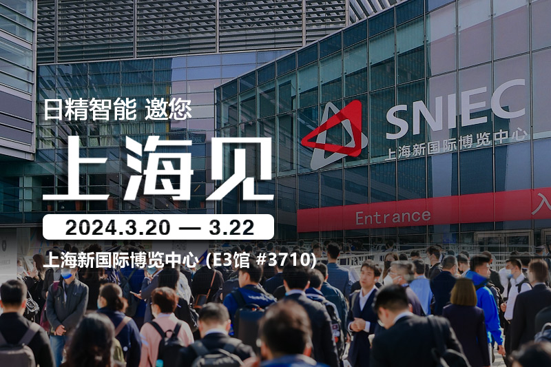 日精智能-2024慕尼黑上海電子生產(chǎn)設(shè)備展，邀您共話(huà)創(chuàng)新與合作
